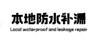上林防水补漏